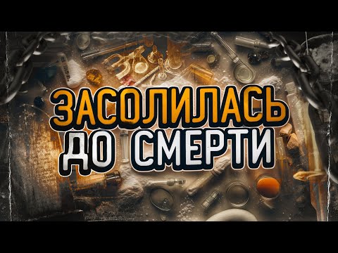 Видео: ОСТОРОЖНО, СОЛЬ !