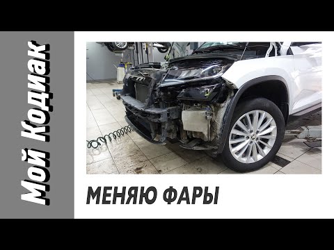 Видео: Меняю фары. Новые вместо помутневших. Гарантия покрывает. ||| Мой КОДИАК