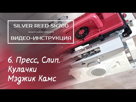 Видео: SK700 // 6. Пресс, Слип // Применение Magic Cams