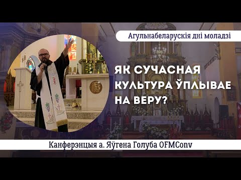 Видео: Як сучасная культура ўплывае на веру? || айцец Яўген Голуб OFMConv