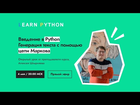 Видео: Притворяемся языковой моделью: учимся генерировать текст на Python с помощью цепи Маркова