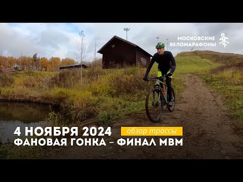 Видео: Обзор трассы Финалочки МВМ – фановая гонка в Кучино 4 ноября 2024