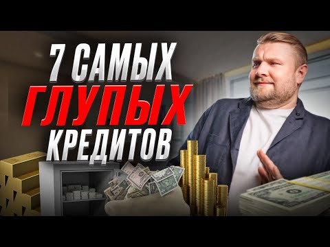 Видео: Никогда не берите кредит на ЭТО | Худшие кредиты