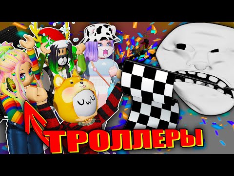 Видео: ФИНАЛ ТРОЛЛ ОББИ. МЫ ОФИЦИАЛЬНО ТРОЛЛЕРЫ!