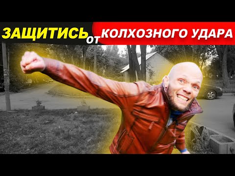 Видео: Защитись от КОЛХОЗНОГО удара / САМЫ ЧАСТЫЙ УДАР на УЛИЦЕ