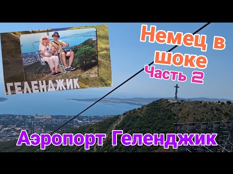 Видео: Мы на Олимпе | Немец в шоке | Аэропорт Геленджик | Часть 2