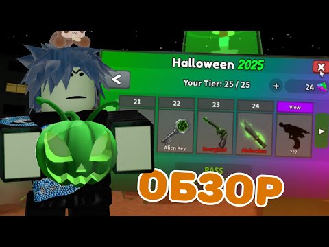 Видео: 🎃Обзор ВСЕХ ПРЕДМЕТОВ из хэллоуниского ПРОПУСКА *лучшее обновление?* в ММ2//mm2