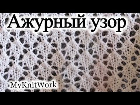 Видео: Ажурный узор для шали. Вязание спицами.