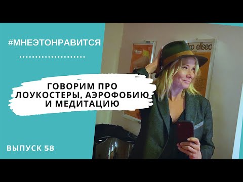 Видео: Полет нормальный! Говорим про лоукостеры, аэрофобию и медитацию | Мне это нравится! #58 (18+)