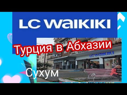 Видео: Абхазия. Шоп-контент.  Турецкий магазин  LC WAIKIKI