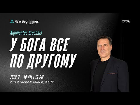 Видео: Algimantas Brashkis - У Бога все по другому