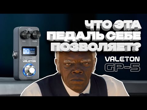 Видео: Что эта педаль себе позволяет? Обзор Valeton GP-5