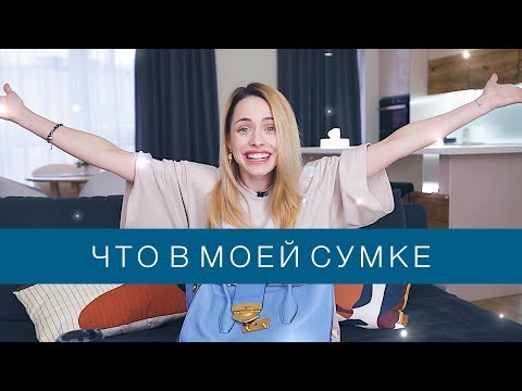 Видео: ЧТО В МОЕЙ СУМКЕ
