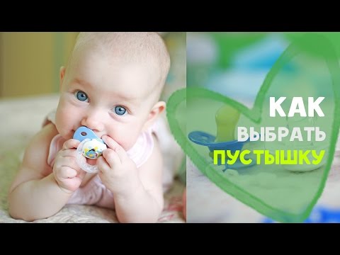 Видео: Как выбрать пустышку [Любящие мамы]