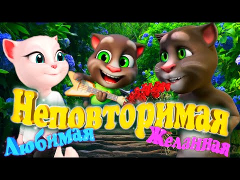 Видео: 💋 Ты Неповторимая ты Моя Желанная Ты моя Любимая 💋 у меня ОДНА 💋 Говорящий Том Признание Анжеле 💖