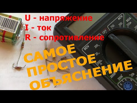 Видео: Что такое напряжение, ток, сопротивление, Закон Ома - поймёт даже ребенок