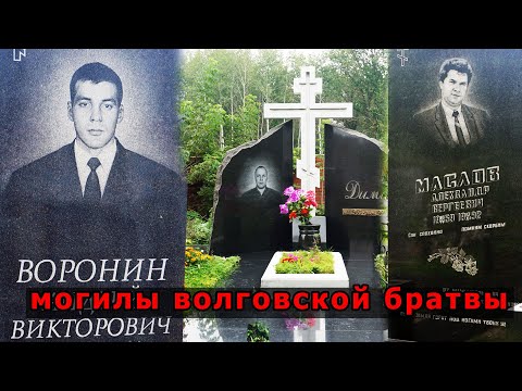 Видео: Могилы Волговской ОПГ