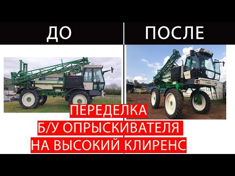 Видео: б/у сельхозтехника. Переделка опрыскивателя на высокий клиренс.