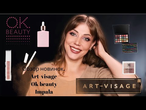 Видео: Обзор новинок косметики. Art-visage, Ok beauty, Impala
