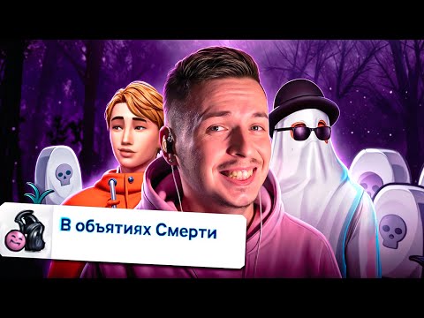 Видео: Симс 4, но я умираю каждый день