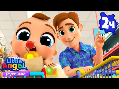 Видео: Малыш Саша В Супермаркете | Развивающие Мультики Для Детей | Little Angel Русский