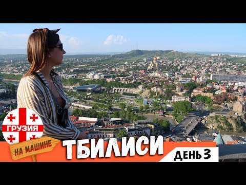 Видео: Грузия. ТБИЛИСИ: Куда пойти? Что посмотреть? Где поесть? Отдых в Грузии