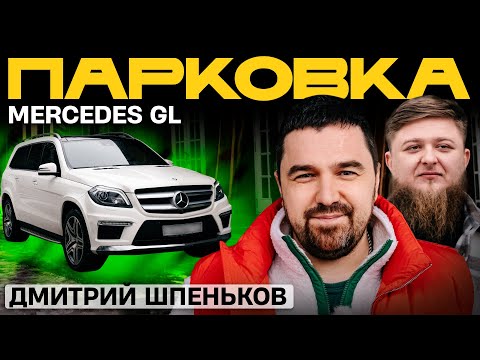 Видео: ИДЕАЛЬНЫЙ MERCEDES-BENZ ДМИТРИЯ ШПЕНЬКОВА x МИХЕЕВ ПАВЛОВ x ПАРКОВКА