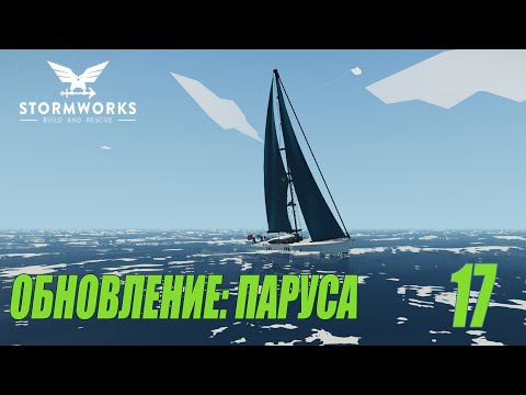 Видео: Stormworks: Build and Rescue - Обновление корабля. Новые паруса #17