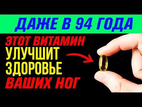 Видео: ПЕНСИОНЕР! Топ-7 витаминов для укрепления ног и профилактики судорог у пожилых людей!
