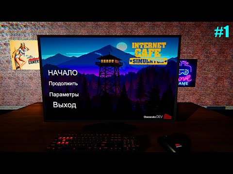 Видео: НАЧАЛО ПРОХОЖДЕНИЯ Internet Cafe Simulator 💰