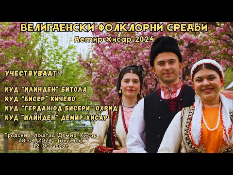 Видео: ВЕЛИГДЕНСКИ ФОЛКЛОРНИ СРЕДБИ ДЕМИР ХИСАР 2024
