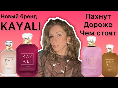 Видео: Обзор нового парфюмерного бренда KAYALI / Пахнут дороже , чем стоят / Мои любимчики