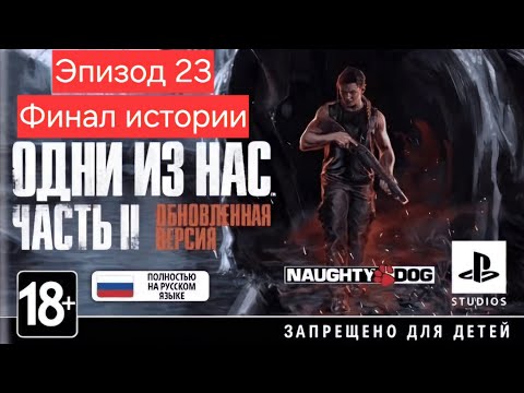 Видео: Погребижский  Евгений - Эпизод 23 - Одни из нас: Часть II Обновленная версия