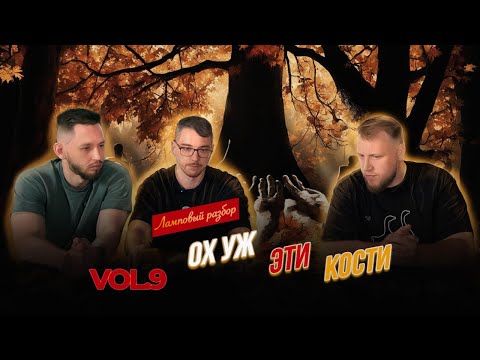 Видео: Ламповый подкаст. Эпизод 9. Ох уж эти кости