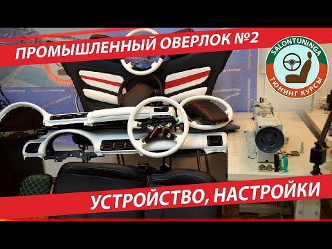 Видео: НАСТРОЙКИ ПРОМЫШЛЕННОГО ПЯТИНИТОЧНОГО ОВЕРЛОКА №2