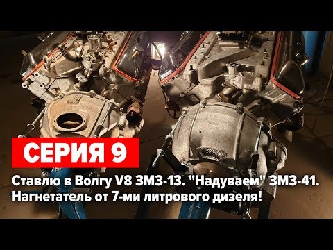 Видео: Газ 24 V8 5.5 "Капитан Вьетнам". Новый двигатель на Волгу. Компрессор на ЗМЗ V8.