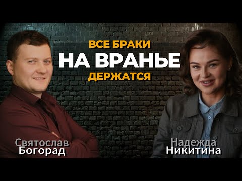 Видео: Надежда Никитина @Nadezhdaspace  и Святослав Богорад @Bohosvyat  #отношения #брак #гипнотерапия