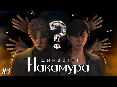 Видео: Волк в овечьей шкуре - Династия Накамура ep.3 | The Sims 4 Legacy