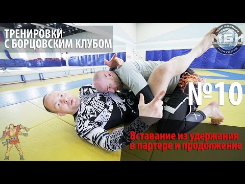 Видео: Тренировки с Борцовским Клубом - Вставание из удержания в партере и продолжение