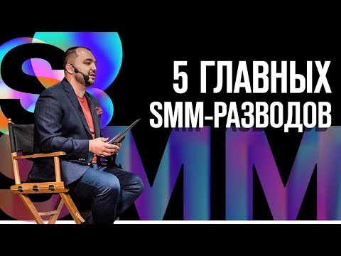 Видео: Топ-5 SMM-разводов: как врут SMM-щики?