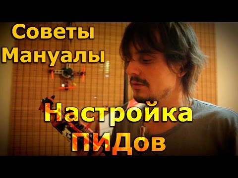 Видео: Просто о настройке ПИДов в BETAFLIGHT, INAV pid tuning