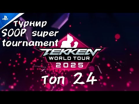 Видео: 🔥TWT 2025 - SOOP Super Tournament - топ 24 Рестрим 🔥