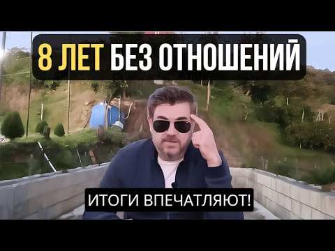 Видео: 8 ЛЕТ БЕЗ ОТНОШЕНИЙ! Я в ШОКЕ от ИТОГОВ!
