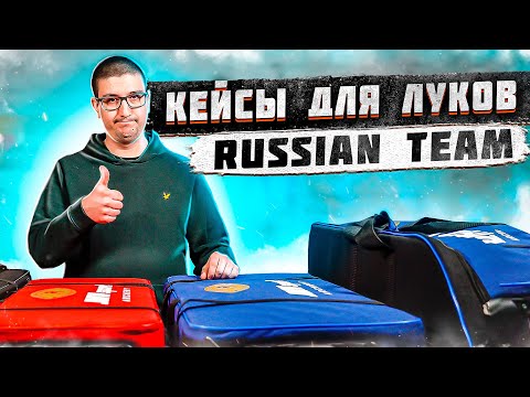 Видео: Кейсы для луков Russian Team | Superarbalet.ru | Жесткие чехлы луков для стрельбы