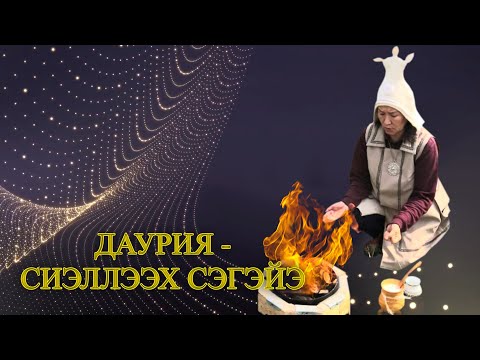 Видео: Даурия Сиэллээх Сэгэйэ