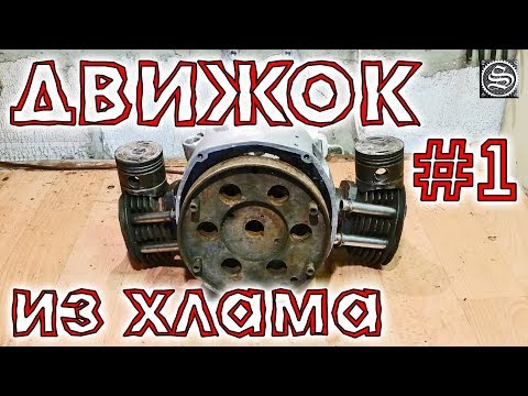 Видео: ♻️ Движок из хлама. Часть 1.