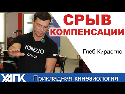Видео: Как происходит срыв компенсации?