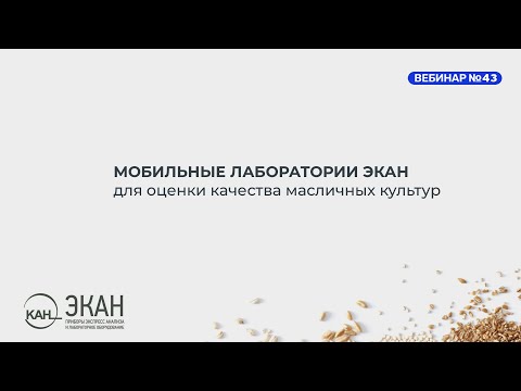 Видео: Вебинар ЭКАН №43: мобильные лаборатории для определения качества масличных