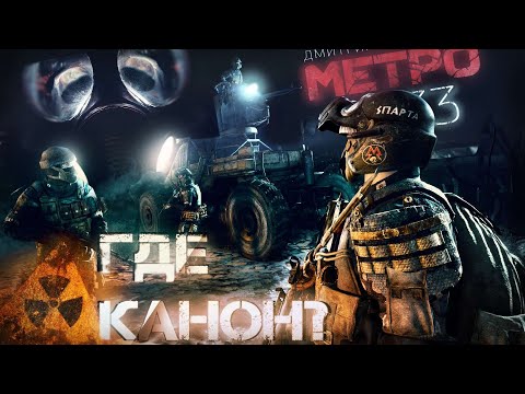 Видео: СРАВНЕНИЕ КНИЖНОЙ И ИГРОВОЙ ТРИЛОГИИ,  Metro 2033