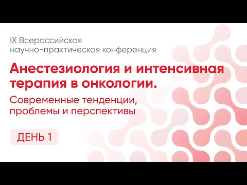 Видео: Анестезиология и интенсивная терапия в онкологии-2022. День 1